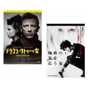 ドラゴン・タトゥーの女 + 蜘蛛の巣を払う女 全2枚  レンタル落ち セット 中古 DVD｜mediaroad1290