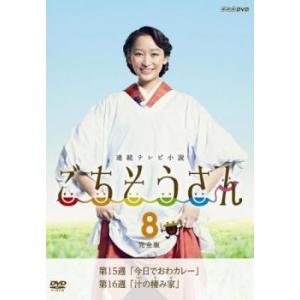 「売り尽くし」連続テレビ小説 ごちそうさん 完全版 8(第15週、第16週) レンタル落ち 中古 DVD｜mediaroad1290