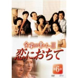 bs::金曜日の妻たちへ3 恋におちて 第6章 レンタル落ち  DVD  テレビドラマ
