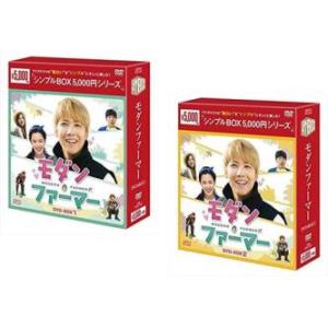 モダン・ファーマー DVD-BOX シンプルBOX 5 000円シリーズ(2BOXセット)1、2【字...