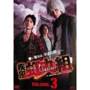 疾風 虹丸組 にじまるぐみ 3 第3話 Dvd テレビドラマ 最安値 価格比較 Yahoo ショッピング 口コミ 評判からも探せる