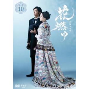 【ご奉仕価格】NHK大河ドラマ 花燃ゆ 完全版 10(第36話〜第39話) レンタル落ち 中古 DV...