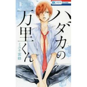 ハダカの万里くん レンタル落ち  コミック Comic