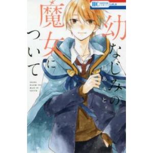 幼なじみの魔女について レンタル落ち  コミック Comic