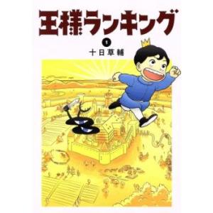 【ご奉仕価格】王様ランキング 1 レンタル落ち 中古 コミック Comic