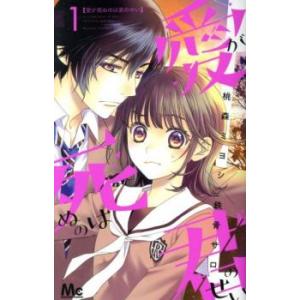 愛が死ぬのは君のせい 全 6 巻 完結 セット レンタル落ち 全巻セット 中古 コミック Comic