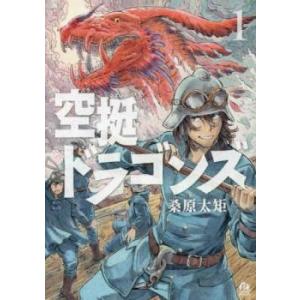 空挺ドラゴンズ(10冊セット)第 1、2、3、4、5、6、7、8、9、10 巻 レンタル落ち セット...