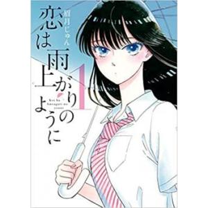 恋は雨上がりのように 全 10 巻 完結 セット レンタル落ち 全巻セット 中古 Comic コミッ...