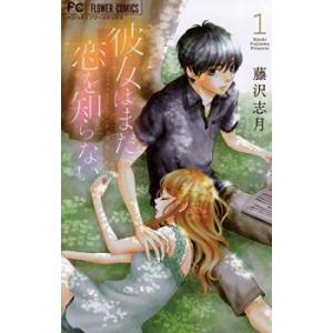 彼女はまだ恋を知らない 全 5 巻 完結 セット レンタル落ち 全巻セット 中古 コミック Comi...