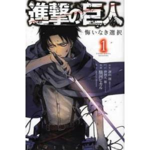 進撃の巨人悔いなき選択 全 2 巻 完結 セット レンタル落ち 全巻セット 中古 コミック Comi...