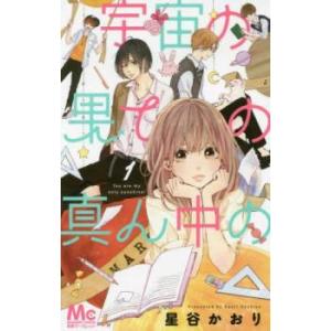 宇宙の果ての真ん中の 全 2 巻 完結 セット レンタル落ち 全巻セット 中古 コミック Comic