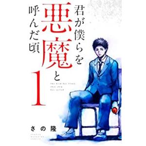 君が僕らを悪魔と呼んだ頃(14冊セット)第 1、2、3、4、5、6、7、8、9、10、11、12、1...