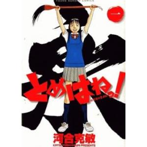 とめはねっ! 鈴里高校書道部 全 14 巻 完結 セット レンタル落ち 全巻セット 中古 コミック ...