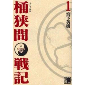 桶狭間戦記 センゴク外伝 全 5 巻 完結 セット レンタル落ち 全巻セット 中古 コミック Com...