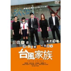 台風家族 レンタル落ち 中古 DVD ケース無::