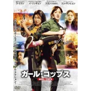 「売り尽くし」ガール・コップス【字幕】 レンタル落ち 中古 DVD ケース無::｜mediaroad1290