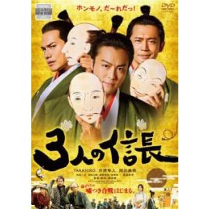 「売り尽くし」3人の信長 レンタル落ち 中古 DVD  時代劇