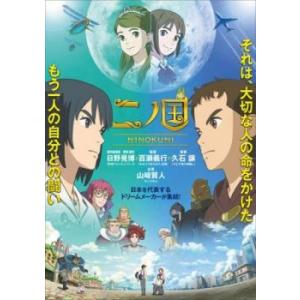 「売り尽くし」二ノ国 レンタル落ち 中古 DVD ケース無::