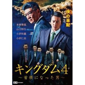 ts::キングダム4 首領になった男 レンタル落ち 中古 DVD