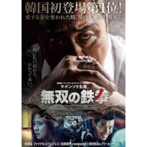 【ご奉仕価格】bs::無双の鉄拳 レンタル落ち 中古 DVD｜mediaroad1290