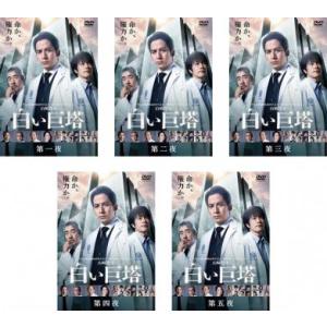 白い巨塔 岡田准一 主演 全5枚 第1話〜第5話 レンタル落ち 全巻セット 中古 DVD