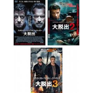 大脱出 全3枚 1、2、3 レンタル落ち セット...の商品画像
