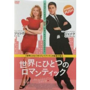 世界にひとつのロマンティック レンタル落ち 中古 DVD