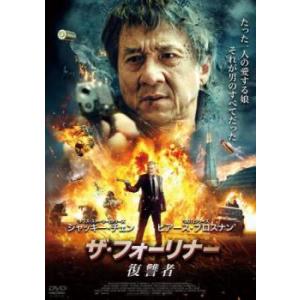 「売り尽くし」ザ・フォーリナー 復讐者 レンタル落ち