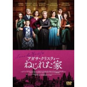 【ご奉仕価格】bs::アガサ・クリスティー ねじれた家 レンタル落ち 中古 DVD