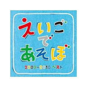 NHK えいごであそぼ 2009〜2010 ベスト レンタル落ち 中古 CD ケース無::