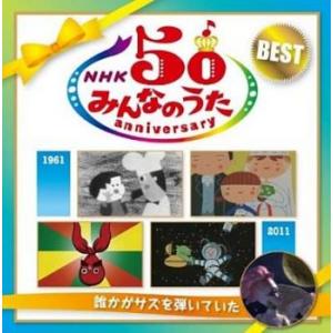 【ご奉仕価格】NHK みんなのうた 50 アニバーサリー・ベスト 誰かがサズを弾いていた 2CD レ...