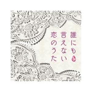 誰にも言えない恋のうた レンタル落ち 中古 CD ケース無:: 【ご奉仕価格】