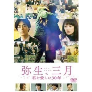 弥生、三月 レンタル落ち 中古 DVD