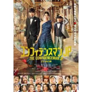 bs::コンフィデンスマンJP プリンセス編 レンタル落ち 中古 DVD ケース無::