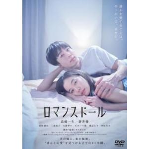 【ご奉仕価格】ロマンスドール レンタル落ち 中古 DVD