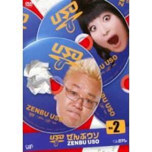 コントバラエティー ぜんぶウソ 2 レンタル落ち  DVD  お笑い