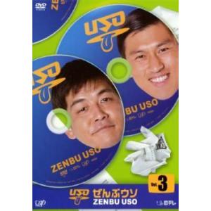 コントバラエティー ぜんぶウソ 3 レンタル落ち  DVD  お笑い