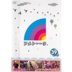 【ご奉仕価格】アメトーーク 39ア レンタル落ち 中古 DVD