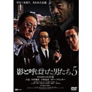 bs::影と呼ばれた男たち5 レンタル落ち 中古 DVD｜mediaroad1290