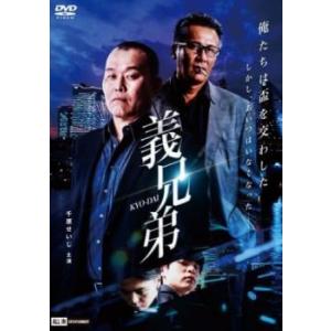 bs::義兄弟 レンタル落ち 中古 DVD｜mediaroad1290