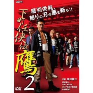 【ご奉仕価格】下町任侠伝 鷹 2 レンタル落ち 中古 DVD ケース無::