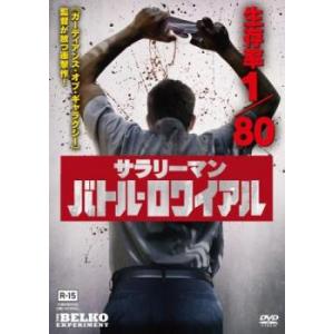 サラリーマン・バトル・ロワイアル レンタル落ち 中古 DVD