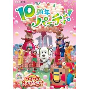 NHKDVD いないいないばあっ!ワンワンわんだーらんど 10周年パーティー! レンタル落ち 中古 ...