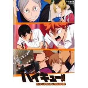 【ご奉仕価格】ハイキュー!! オリジナルレンタルDVD レンタル落ち 中古 DVD｜mediaroad1290