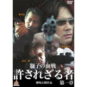 【ご奉仕価格】獅子の血戦 許されざる者 第一章 レンタル落ち 中古 DVD