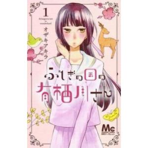 ふしぎの国の有栖川さん 全 9 巻 完結 セット レンタル落ち 全巻セット 中古 コミック Comi...