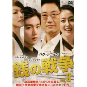 銭の戦争 3(第5話、第6話)【字幕】 レンタル落ち 中古 DVD ケース無:: 「売り尽くし」