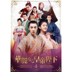 華麗なる皇帝陛下 エンペラー 4(第10話〜第1...の商品画像
