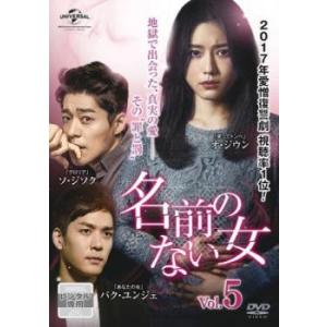 名前のない女 5(第11話〜第13話)【字幕】 ...の商品画像