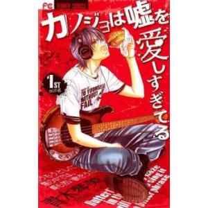 カノジョは嘘を愛しすぎてる 全22巻セット 中古コミック